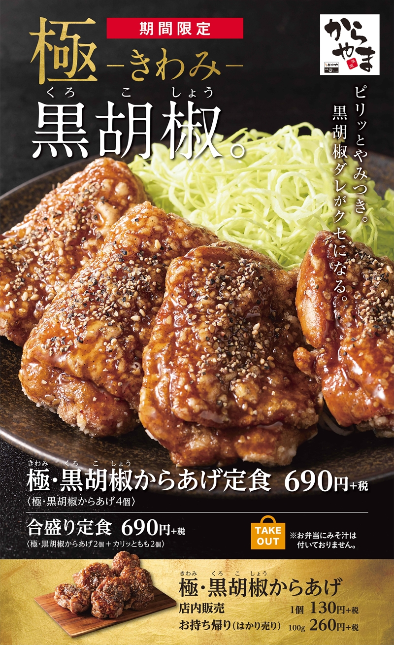 からあげ専門店「からやま」の期間限定メニュー「極・黒胡椒からあげ」はごはんよりもビールに合う一品だった | ねとごと